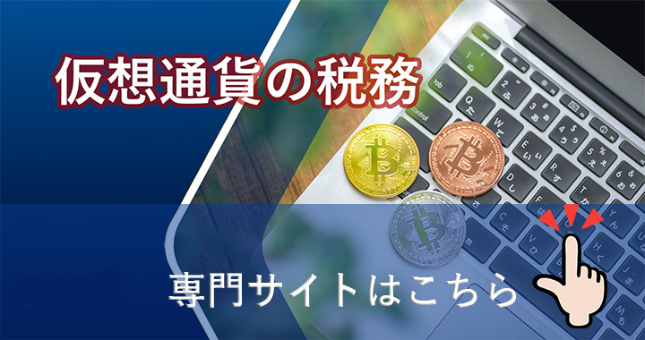 仮想通貨の税務
専門サイトはこちら