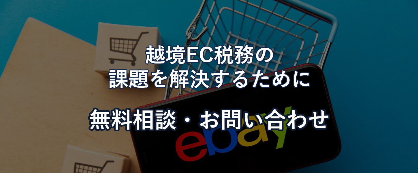 越境EC税務の課題を解決するために 無料相談・お問い合わせ